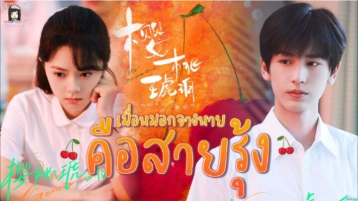 [พากย์ไทย]ep 24 ตอนจบ เมื่อหมอกจางหายคือสีรุ้ง