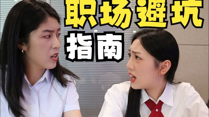 A Guide to Avoiding Workplace Pitfalls