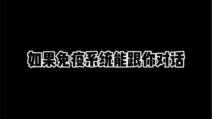 免疫系统：说实话我有赌的成分
