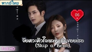 จังหวะหัวใจกลายเป็นเธอ Ep06 Skip a Beat  HD1080P พากย์ไทย [2023]