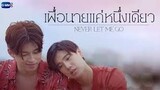 🇹🇭 Never Let Me Go EP 8 | ENG SUB