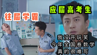 美人鱼名场面，我真的没开玩笑，全国卷数学真的很难做