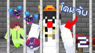 จับ Pokemon เยอะไป... โดนจับเฉยเลย!! 2 | Minecraft Servers