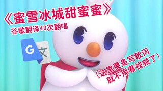 《蜜雪冰城甜蜜蜜》谷歌翻译40次翻唱：歌词要是写出来，那就不用看视频了。