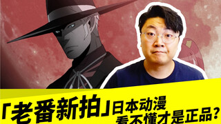 「老番新拍」日本动漫，看不懂才是正品？