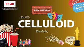 สปอยหนัง รีวิวหนังน่าดู l รายการ Celluloid 2023 🎬 ดูหนังเด็ด ปี 2023 ก่อนใคร!  [EP.40]