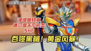 【阿狸短评】对不起，我的泽塔德尔塔天爪形态长这样~你愿意和我做朋友嘛~泽塔奥特曼德尔塔天爪形态shf分享