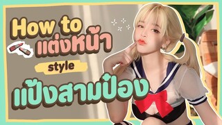 สอนแต่งหน้า How to Style 🎈  [แป้งสามป๋องซาว]