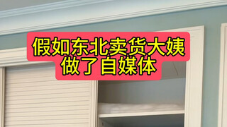 假如东北卖货大姨做了自媒体
