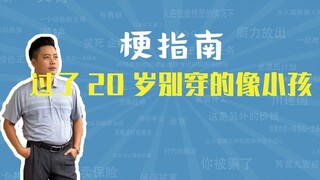 What is the meme about "Don't dress like a child after you turn 20"? [Meme Guide]