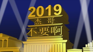 【如果早知道】杰哥不要（翻拍）