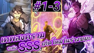 (อ่านมังงะ) การเกิดใหม่อีกครั้ง ของนักรบเทพสงครามระดับ SSS ตอนที1-3#เรื่องใหม่ #รวมตอน