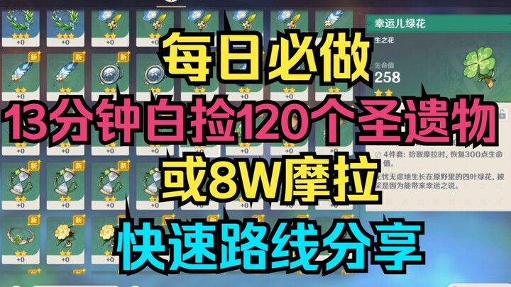 [Genshin Impact] Rutinitas Harian Wajib! Dalam 13 Menit Ambil 120 Makanan Anjing Relik atau 80 Ribu 