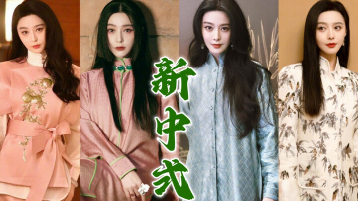 【ฟ่านปิงปิง】4 ชุดสไตล์จีนร่วมสมัยจาก M essential ไม่ว่าจะดูอ่อนโยนงดงามหรือหรูหราโดดเด่น ก็ล้วนถูกเธ