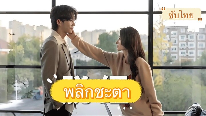 พลิกชะตา (ซับไทย) : ซูจิ่นเหอะ : ฟู่เยี่ยนเฉิน