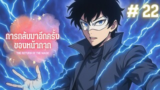 การกลับมาของหน้ากาก ตอนที่ 22