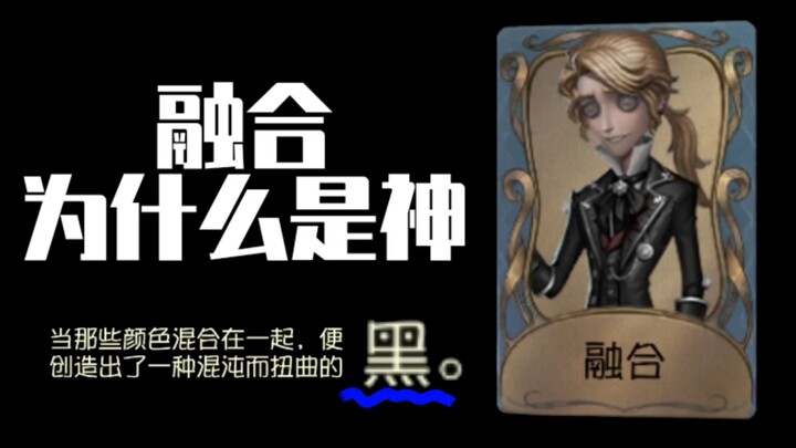 一个视频告诉你融合为什么是神