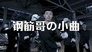 Qinghai shake, but Steel Brother's little tune