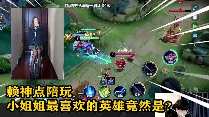 【العب مع لاي شين】 من هو البطل المفضل لدى الآنسة؟