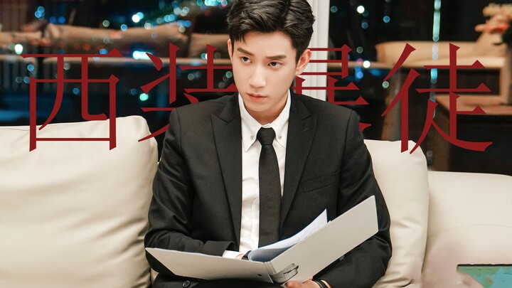 【王子奇x辛旗｜西装暴徒】小说男主从此有了脸