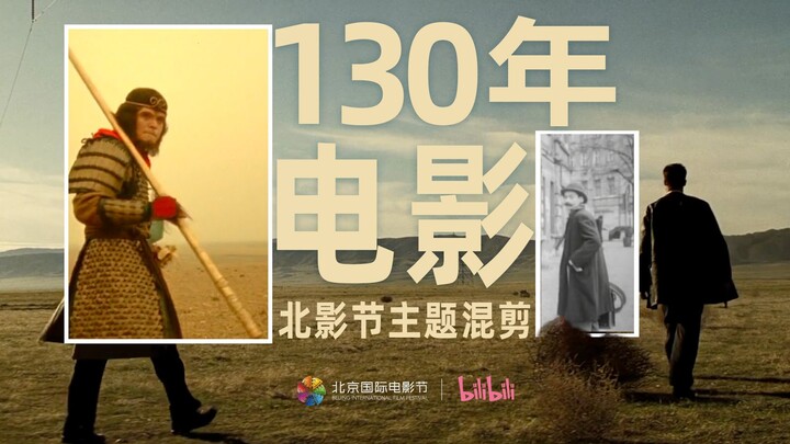 【北影节】130年过去了，电影还会陪我们走多久？