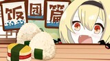 【Shiina Naha】Don’t treat rice balls like that! (Japanese shaped rice balls)