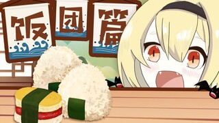 【Shiina Naha】Don’t treat rice balls like that! (Japanese shaped rice balls)