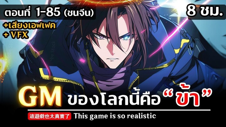 มังงะจีนรวมตอน _ GM ของโลกนี้คือ ข้า !! ตอนที่ 1-85 (ชนจีน)