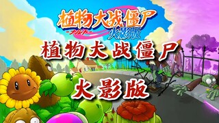 [Naruto Autumn Wind] Hiệu ứng trình diễn bùng nổ! Phiên bản Naruto của Plants vs. Zombies, zombie ảo
