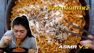 มาม่าเกาหลีแบบเผ็ดx2 ASMR V.2