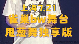【逗比的雀巢】bw游戏舞台甩葱舞单人全程