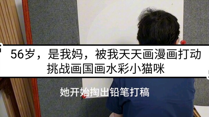 56岁，是我妈，看我天天画画她坐不住了