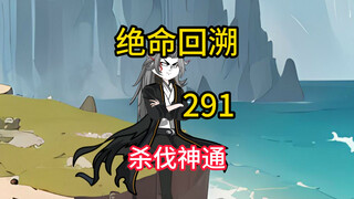 杀伐神通《绝命回溯》291