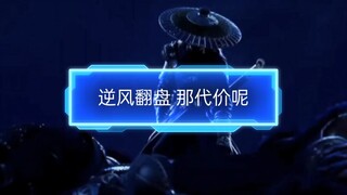 逆风翻盘 代价几何 #画江湖之不良人 #斗破苍穹 #风语咒