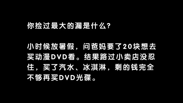 你捡过最大的漏是什么？