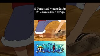 5 อันดับ ผลปีศาจสายโลเกีย ที่โหดและแข็งแกร่งที่สุด (part2) #การ์ตูน #วันพีช