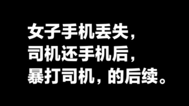 หญิงสาวทำโทรศัพท์มือถือหาย หลังจากคนขับรถคืนโทรศัพท์ให้แล้วกลับไปทำร้ายร่างกายคนขับ ความคืบหน้าของเห