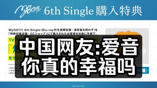 【MyGO/外网】第6张单曲发布日期决定，中国网友:千早爱音你真的幸福吗？【Ave Mujica】BanG Dream!