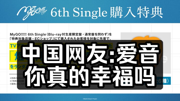 【MyGO/外网】第6张单曲发布日期决定，中国网友:千早爱音你真的幸福吗？【Ave Mujica】BanG Dream!