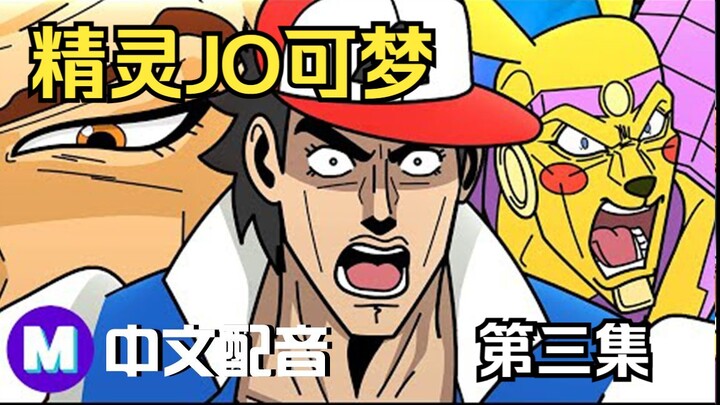 【Pokemon中配】JOJO的宝可梦之旅 第三集【Mashed】