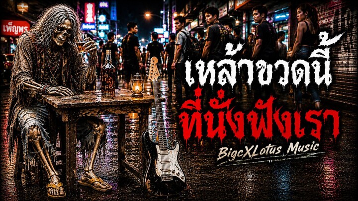 เหล้าขวดนี้ ที่นั่งฟังเรา - BigcXLotus Music