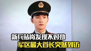 新兵站岗发现不对劲，军区最大首长突然到访，剧情片