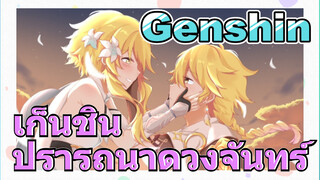 เก็นชิน ปรารถนาดวงจันทร์