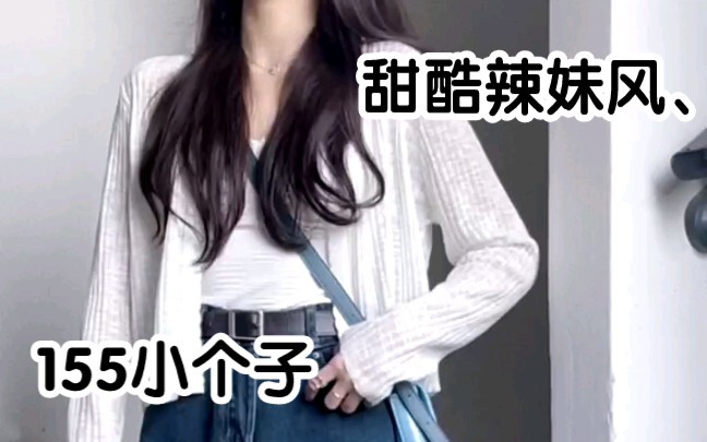 155cm petite girl: sweet, edgy, and sassy high-visibility outfits