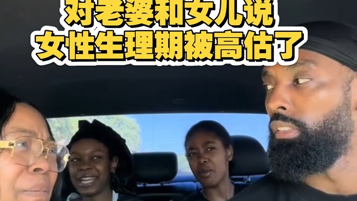 当对老婆和女儿说 女性生理期被高估了 看她们什么反应