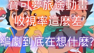 新无印宝可梦旅途動畫收视率这么差!编剧在想什么？贤仔深入分析