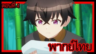 ข้าคือขุนนางชั่วแห่งอาณาจักรดวงดาว! ตอนที่ 4 [พากย์ไทย] l หรือว่าเราจะไม่มีพรสวรรค์กันนะ!?"