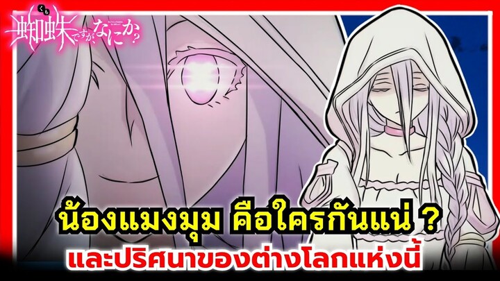 แมงมุมแล้วไง ข้องใจเหรอคะ ? น้องแมงมุมคือใคร ? ชาติก่อนเป็นมนุษย์รึเปล่า ? | Kumo Desu ga, Nani ka ?