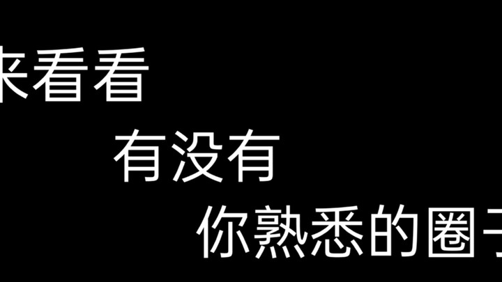 “来看看有没有你熟悉的圈子”