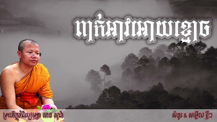 ពាក់អាវអោយខ្មោច | ព្រះភិក្ខុវជិរប្បញ្ញោសាន សុជា